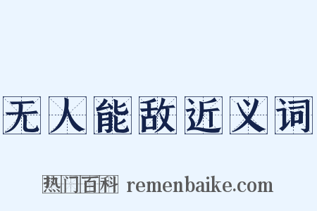 无人能敌近义词是什么意思的图片